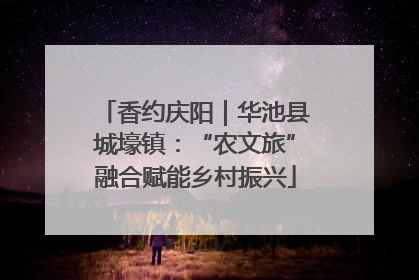 香约庆阳｜华池县城壕镇：“农文旅”融合赋能乡村振兴