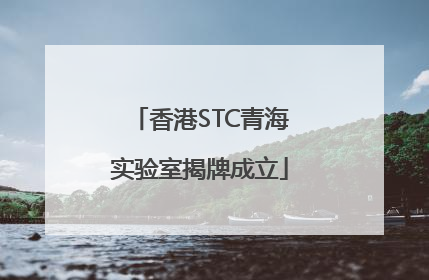 香港STC青海实验室揭牌成立