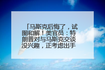 马斯克后悔了，试图和解！美官员：特朗普对与马斯克交谈没兴趣，正考虑出手此前买的红色特斯拉！特斯拉股价巨震