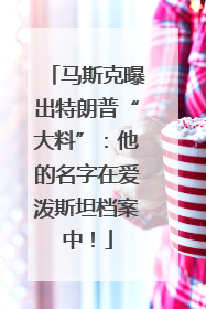 马斯克曝出特朗普“大料”：他的名字在爱泼斯坦档案中！