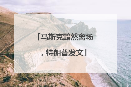 马斯克黯然离场，特朗普发文