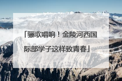 骊歌唱响！金陵河西国际部学子这样致青春
