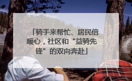 骑手来帮忙、居民倍暖心，社区和“益骑先锋”的双向奔赴