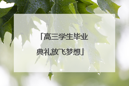高三学生毕业典礼放飞梦想