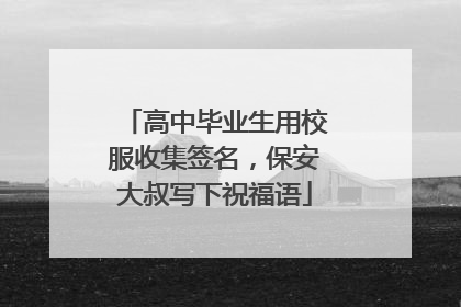 高中毕业生用校服收集签名，保安大叔写下祝福语
