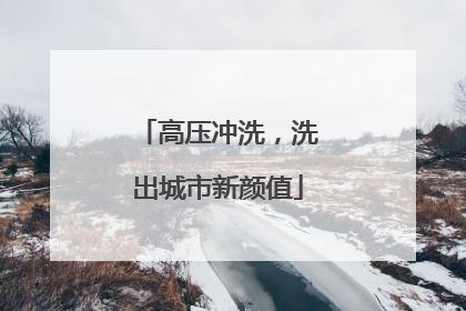 高压冲洗，洗出城市新颜值
