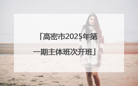 高密市2025年第一期主体班次开班