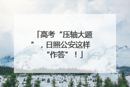 高考“压轴大题”，日照公安这样“作答”！