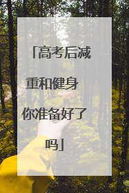高考后减重和健身 你准备好了吗