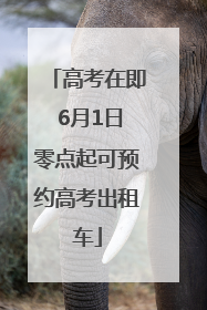 高考在即 6月1日零点起可预约高考出租车