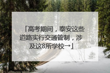 高考期间，泰安这些道路实行交通管制，涉及这8所学校→