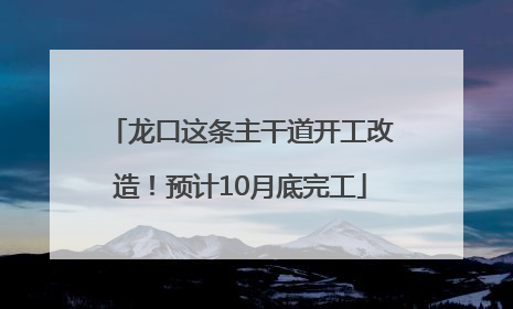 龙口这条主干道开工改造！预计10月底完工