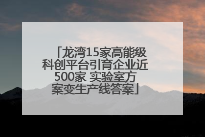 龙湾15家高能级科创平台引育企业近500家 实验室方案变生产线答案
