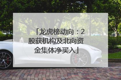龙虎榜动向：2股获机构及北向资金集体净买入