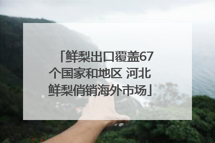 鲜梨出口覆盖67个国家和地区 河北鲜梨俏销海外市场