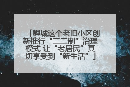 鲤城这个老旧小区创新推行“三三制”治理模式 让“老居民”真切享受到“新生活”