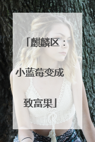 麒麟区：小蓝莓变成致富果