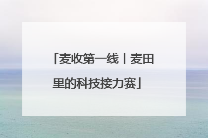 麦收第一线丨麦田里的科技接力赛