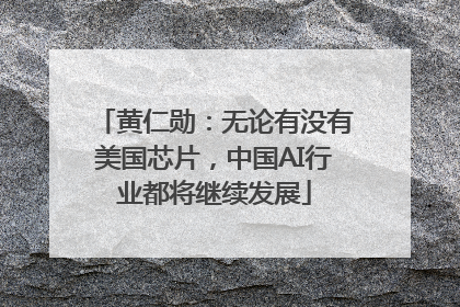 黄仁勋：无论有没有美国芯片，中国AI行业都将继续发展
