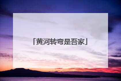 黄河转弯是吾家