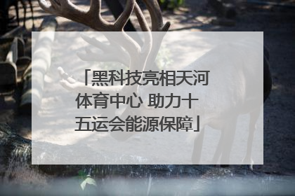 黑科技亮相天河体育中心 助力十五运会能源保障
