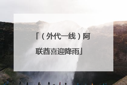 （外代一线）阿联酋喜迎降雨