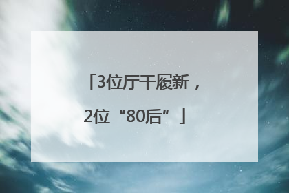 3位厅干履新，2位“80后”