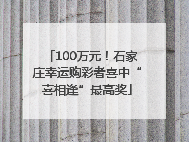 100万元！石家庄幸运购彩者喜中“喜相逢”最高奖