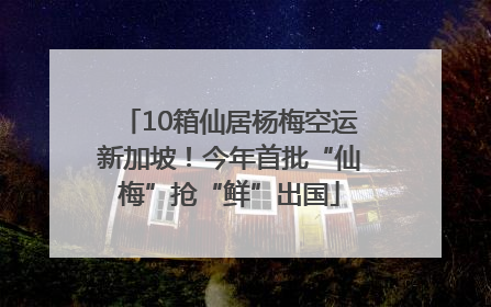 10箱仙居杨梅空运新加坡！今年首批“仙梅”抢“鲜”出国