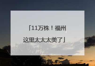 11万株！福州这里太太太美了
