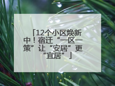 12个小区焕新中！宿迁“一区一策”让“安居”更“宜居”