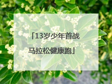 13岁少年首战马拉松健康跑