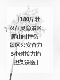 180斤壮汉在灵隐景区爬山时摔伤 景区公安奋力3小时接力抬担架送医