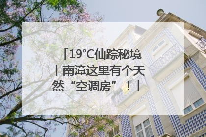 19℃仙踪秘境丨南漳这里有个天然“空调房”！