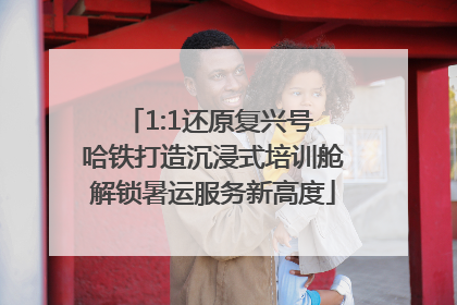 1:1还原复兴号 哈铁打造沉浸式培训舱解锁暑运服务新高度