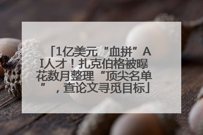 1亿美元“血拼”AI人才！扎克伯格被曝花数月整理“顶尖名单”，查论文寻觅目标