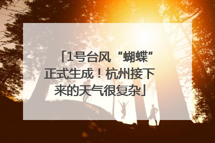1号台风“蝴蝶”正式生成！杭州接下来的天气很复杂
