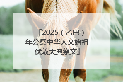 2025（乙巳）年公祭中华人文始祖伏羲大典祭文