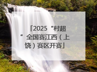 2025“村超”全国赛江西（上饶）赛区开赛