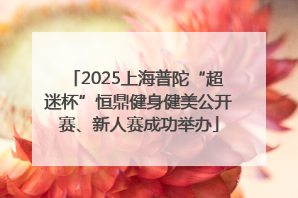 2025上海普陀“超迷杯”恒鼎健身健美公开赛、新人赛成功举办