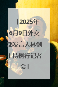2025年6月9日外交部发言人林剑主持例行记者会