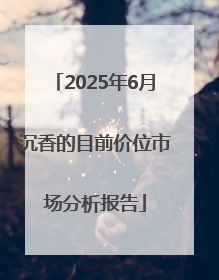 2025年6月沉香的目前价位市场分析报告