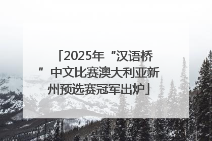 2025年“汉语桥”中文比赛澳大利亚新州预选赛冠军出炉