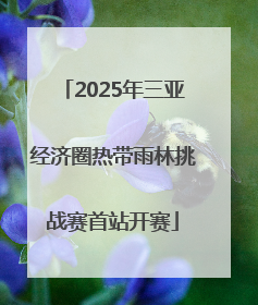 2025年三亚经济圈热带雨林挑战赛首站开赛