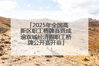 2025年全国高新区职工桥牌赛暨成渝双城经济圈职工桥牌公开赛开幕