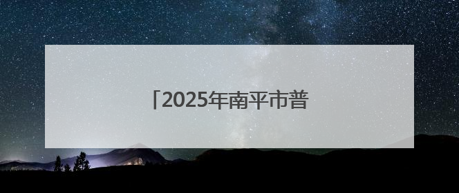 2025年南平市普通高中招生计划公布