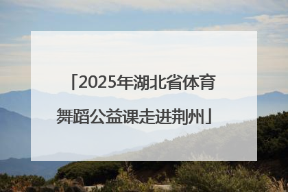 2025年湖北省体育舞蹈公益课走进荆州