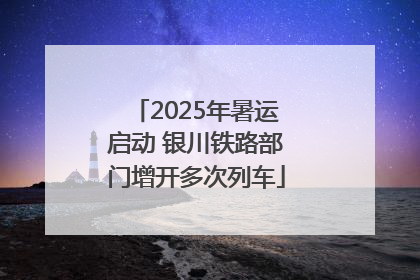 2025年暑运启动 银川铁路部门增开多次列车