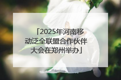 2025年河南移动泛全联盟合作伙伴大会在郑州举办