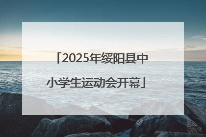 2025年绥阳县中小学生运动会开幕